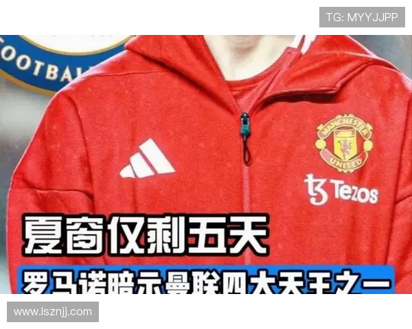 曼联决策逻辑问题显现：引援投入与球队竞争力差距持续扩大，对争冠形势产生制约