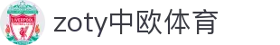 zoty中欧·(中国有限公司)官方网站